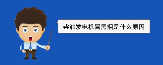 章贡柴油发电机冒黑烟是什么原因